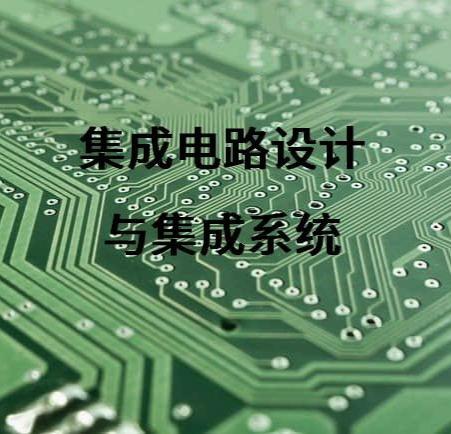 集成電(dian)路(lu)設計與(yu)集(ji)成(cheng)系(xi)統(tong)軟(ruan)件(jian)開(kai)發(fa) 協同演(yan)進的技術(shu)雙(shuang)翼(yi)